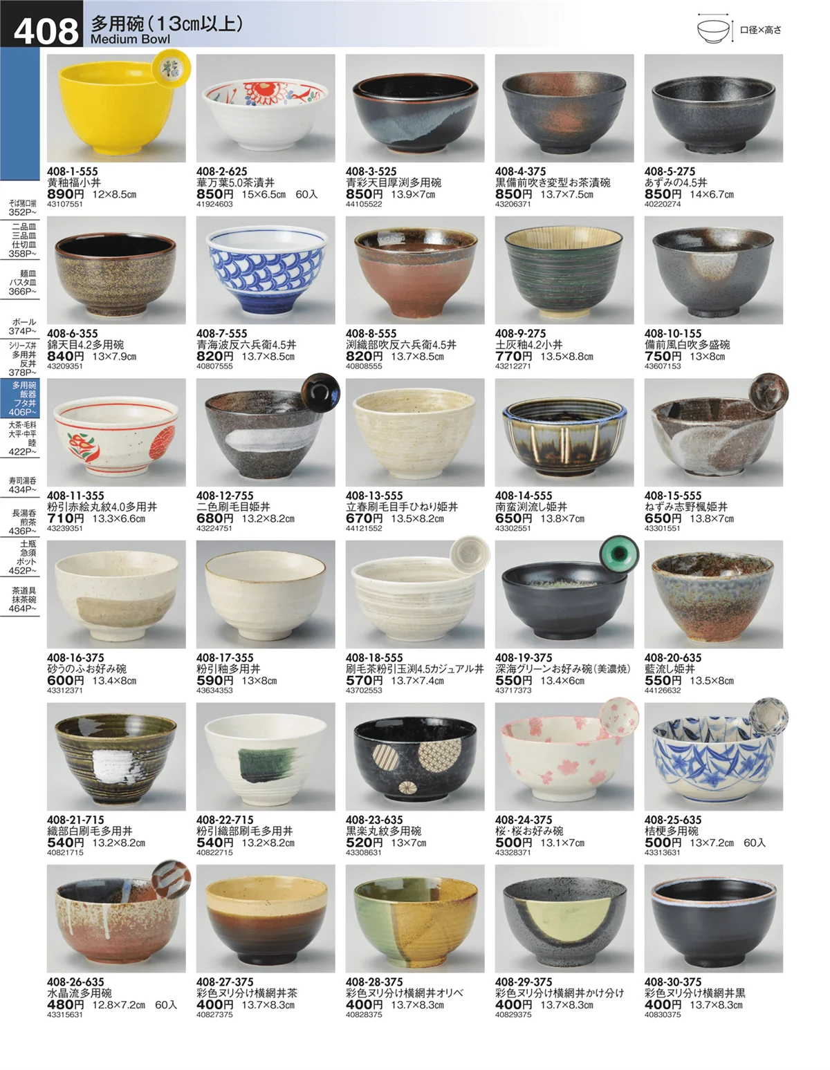 うつわ・ページ番号408・多用碗（13㎝以上）