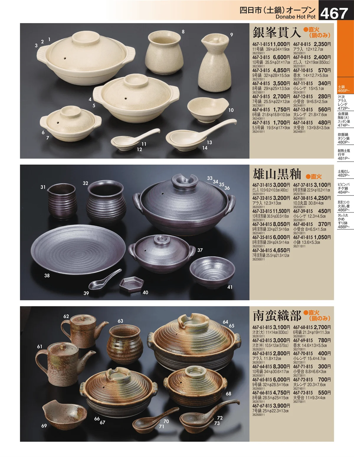 うつわ・ページ番号467・四日市（土鍋）オープン