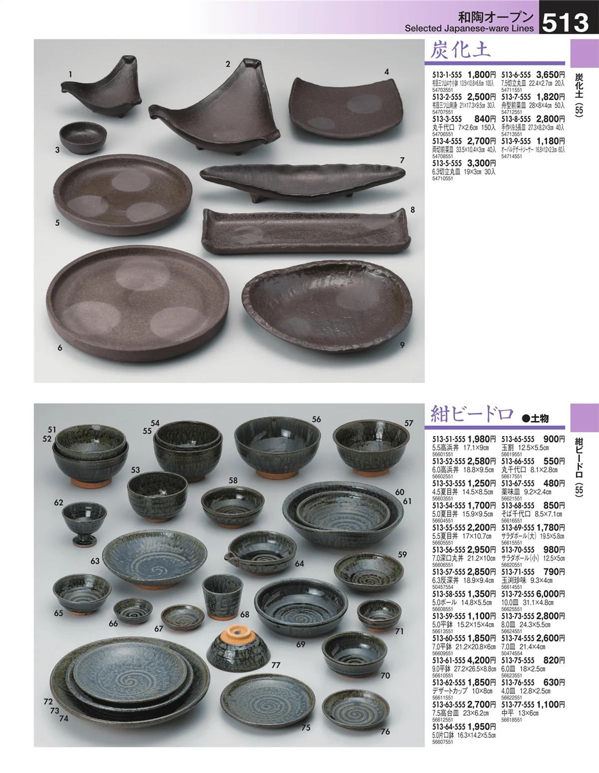 うつわ・ページ番号513・和陶オープン