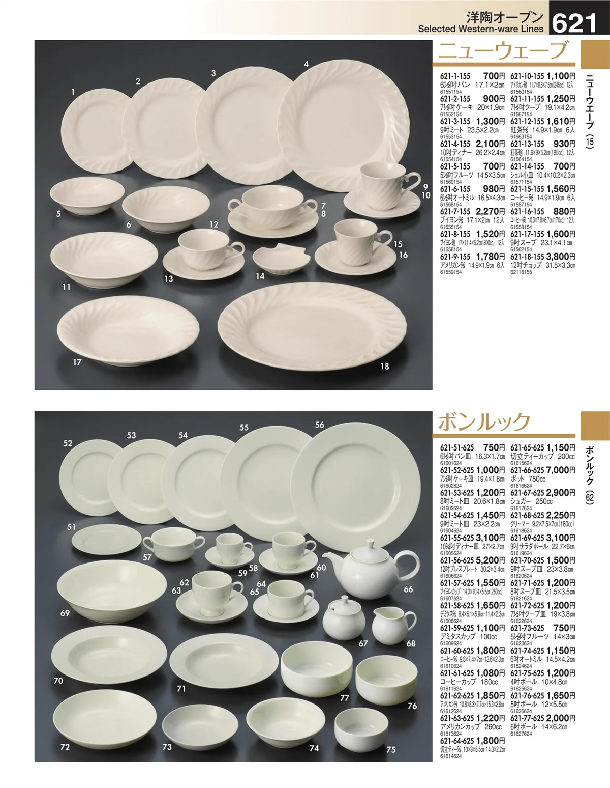 うつわ・ページ番号621・洋陶オープン