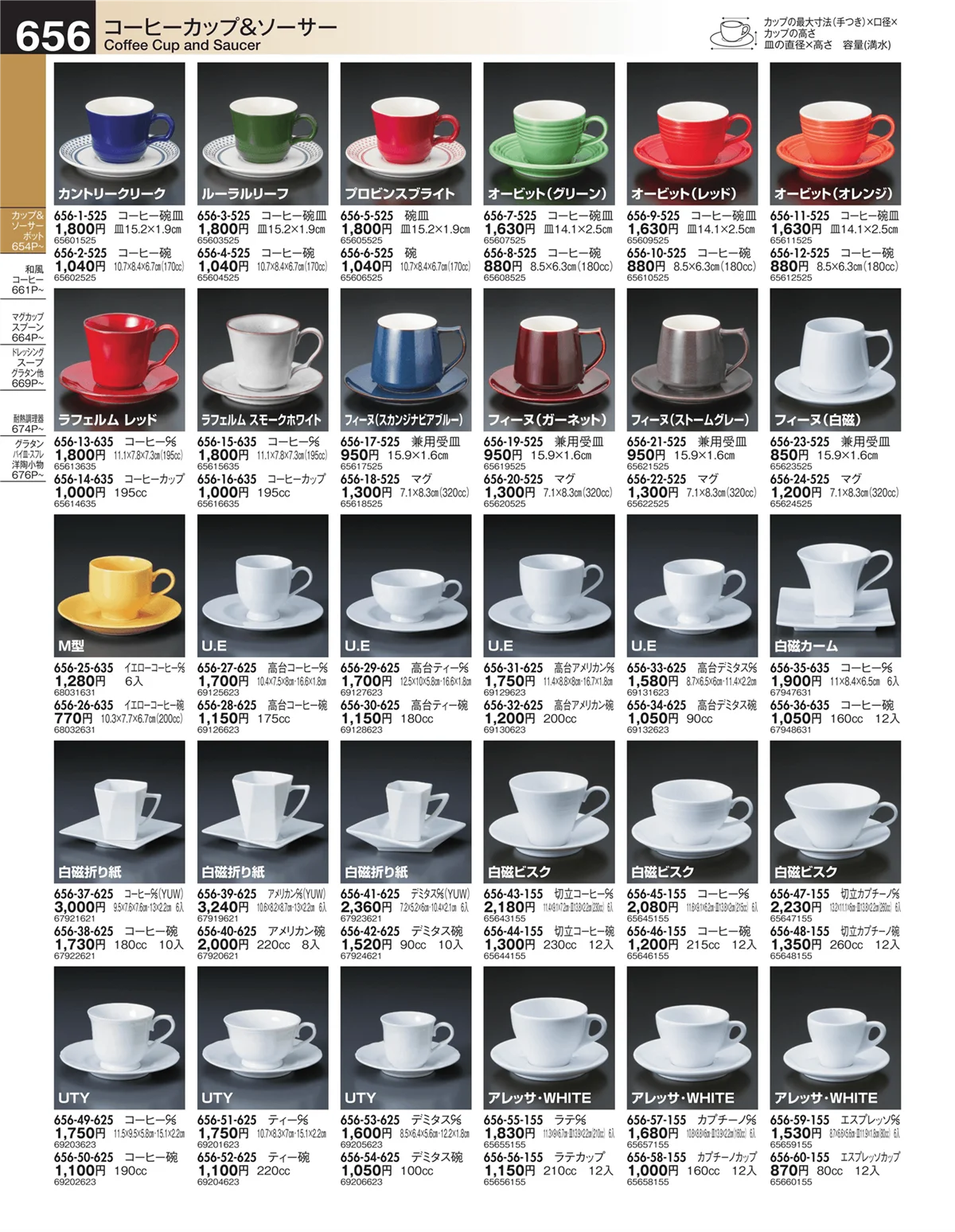 うつわ・ページ番号656・コーヒーカップ&ソーサー