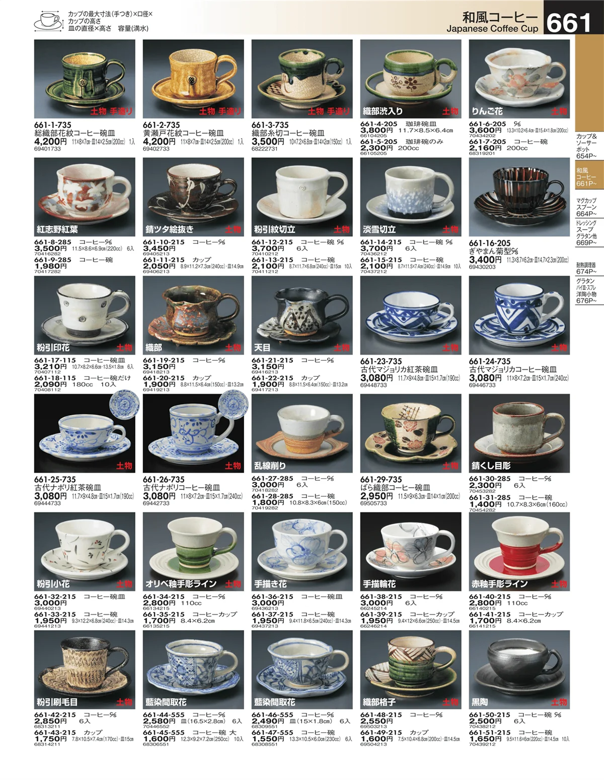 うつわ・ページ番号661・和風コーヒー