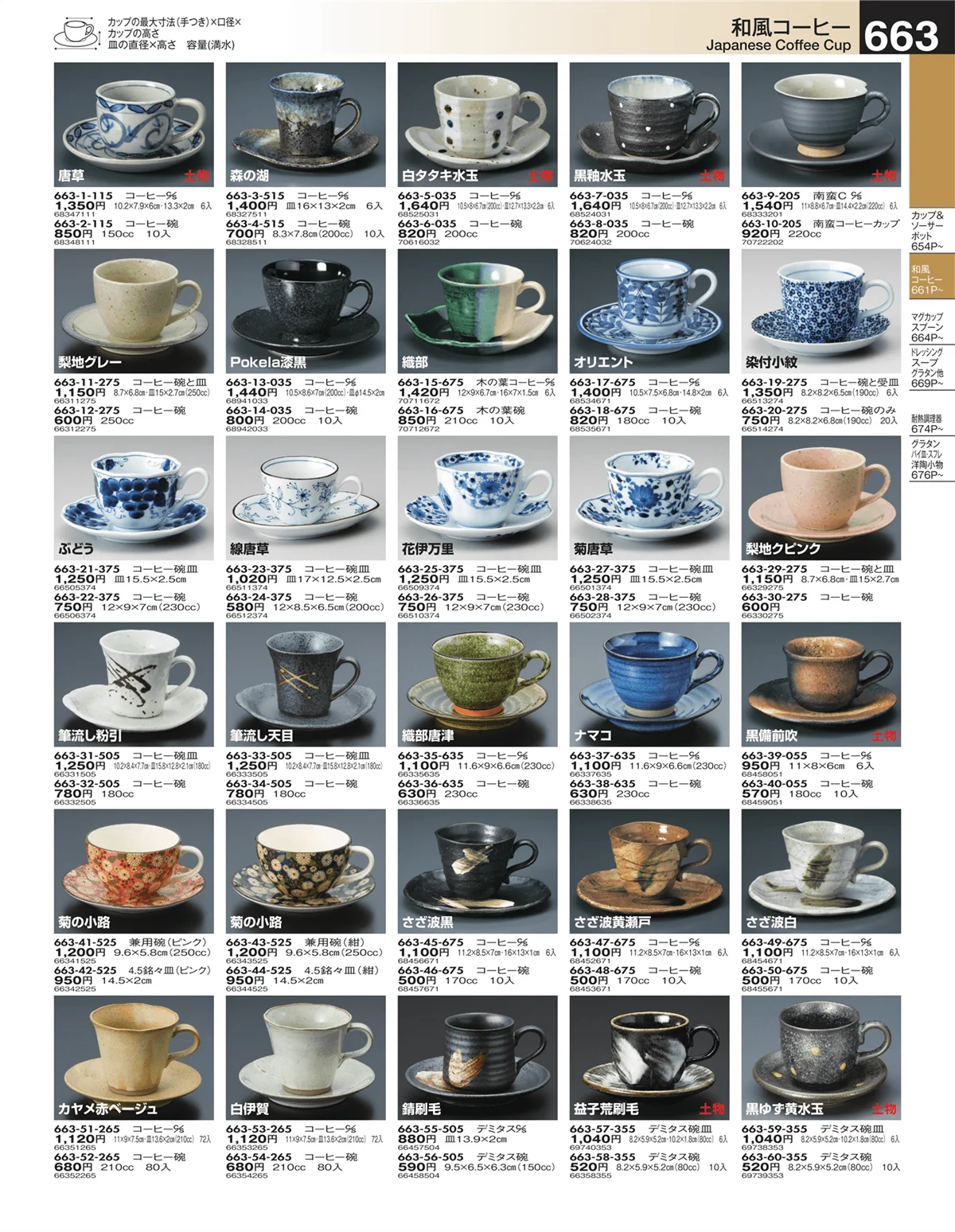 うつわ・ページ番号663・和風コーヒー