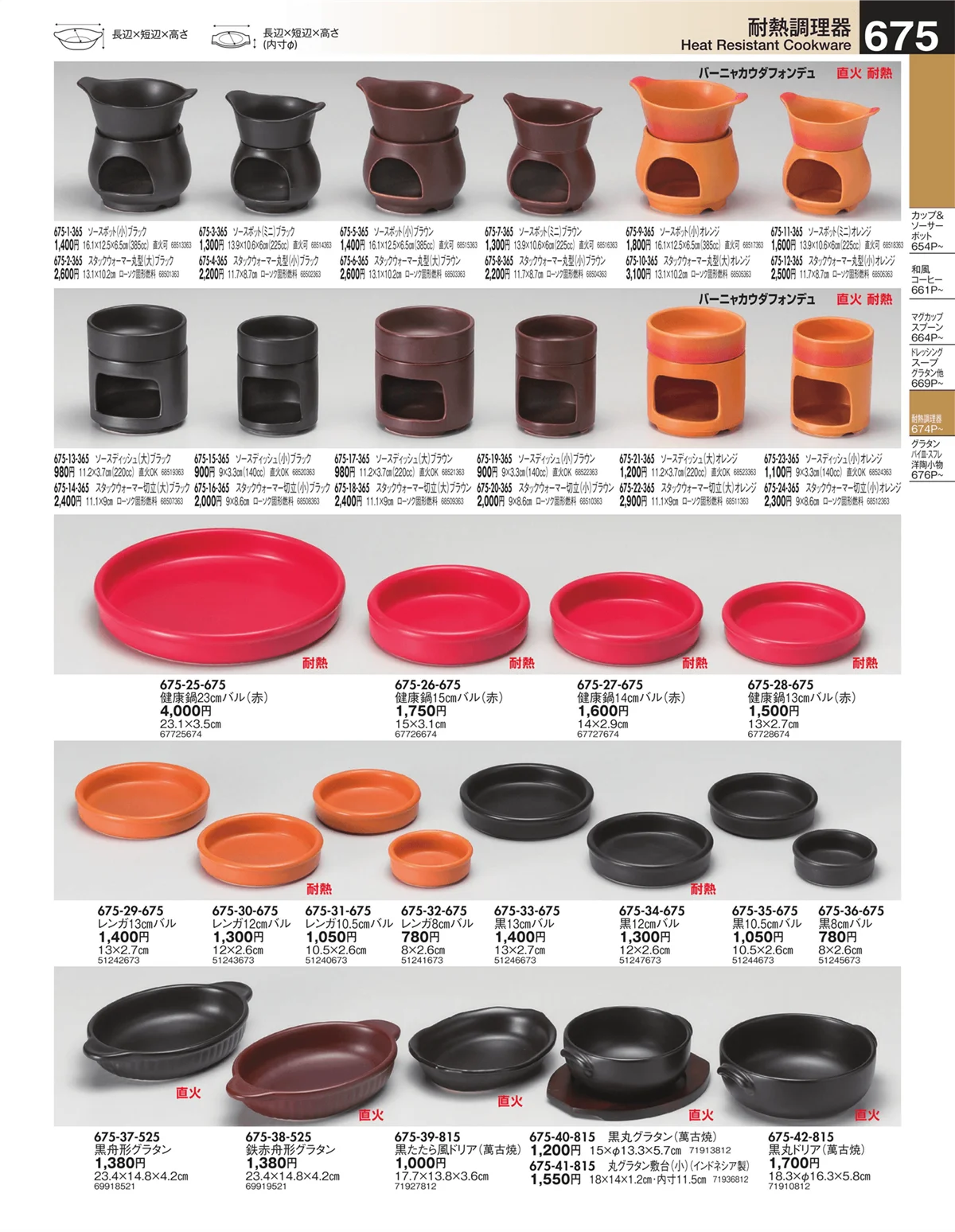 うつわ・ページ番号675・耐熱調理器