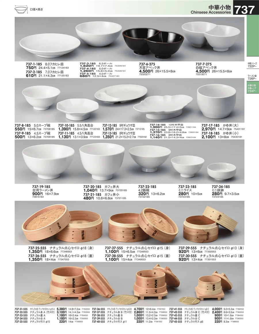 中華小物 ページ737