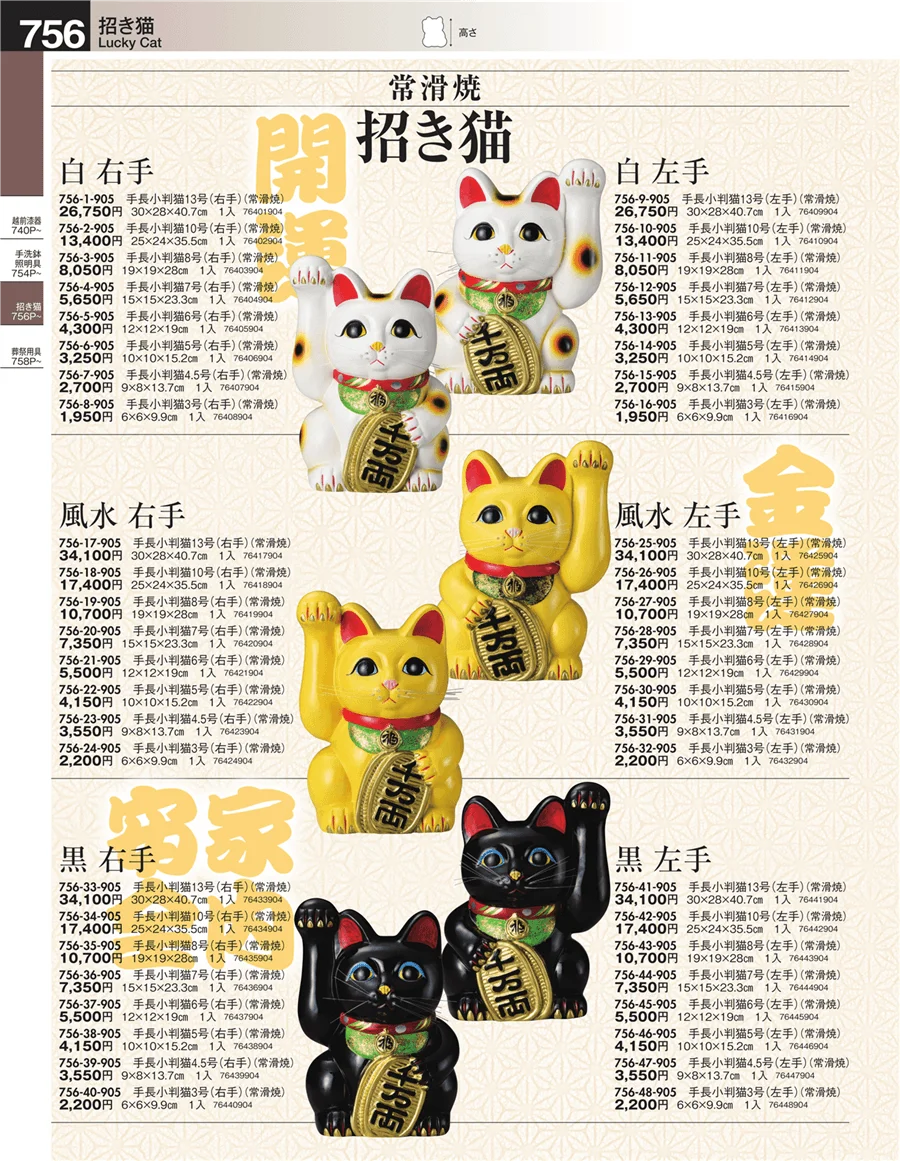 招き猫 ページ756