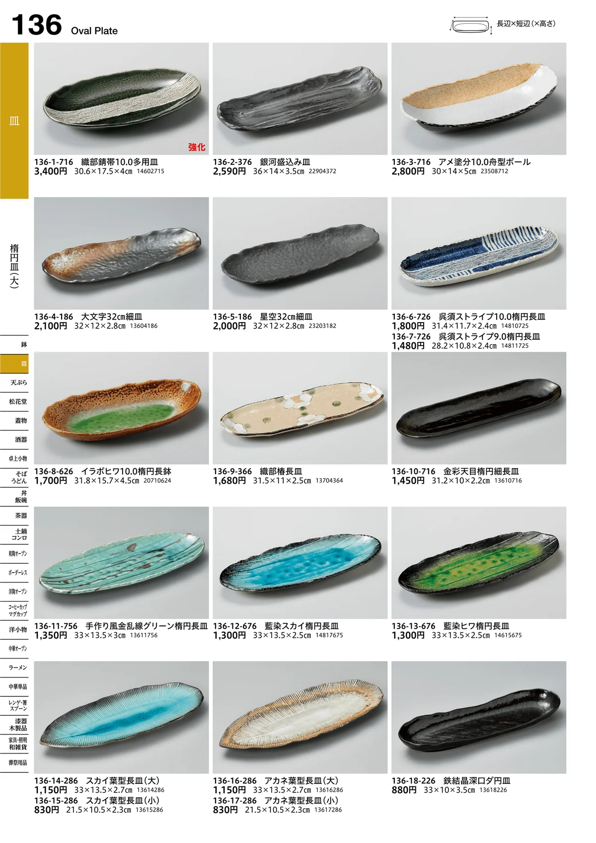 うつわvol.16・ページ番号136・楕円皿（大）