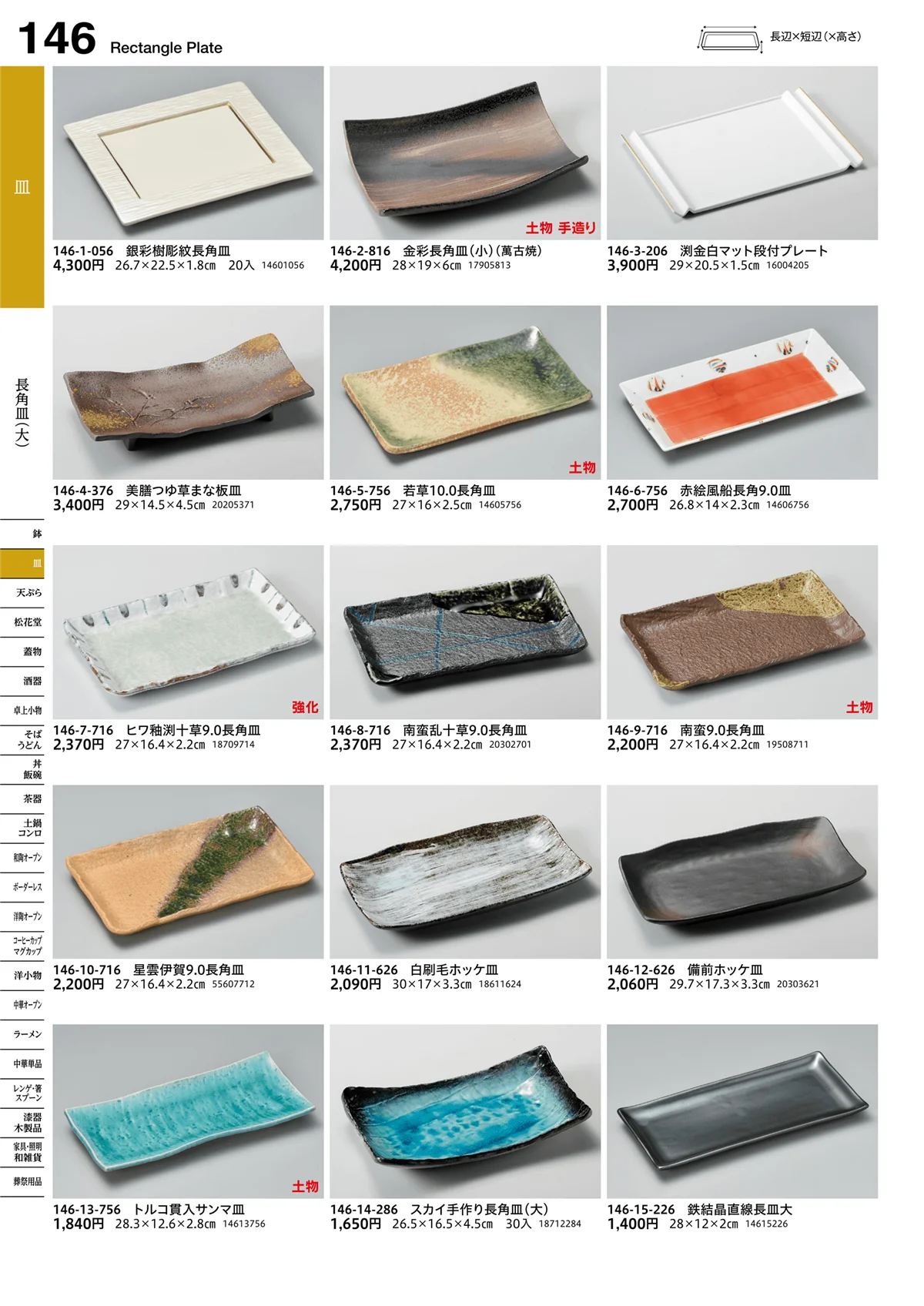 うつわvol.16・ページ番号146・長角皿（大）