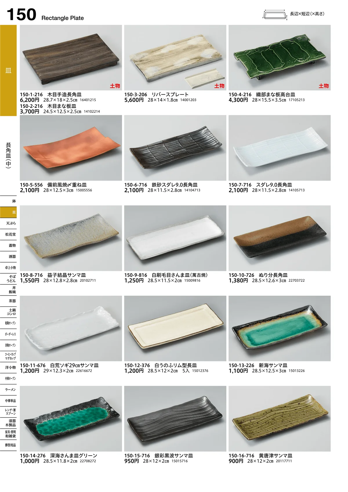 うつわvol.16・ページ番号150・長角皿（中）