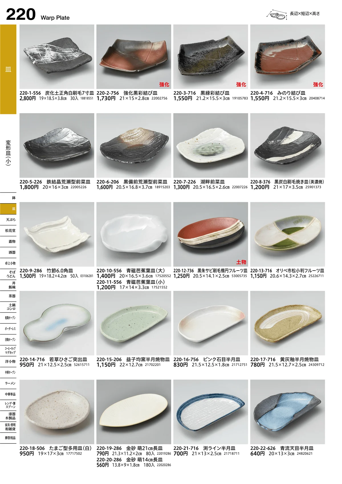 うつわvol.16・ページ番号220・変形皿（小）