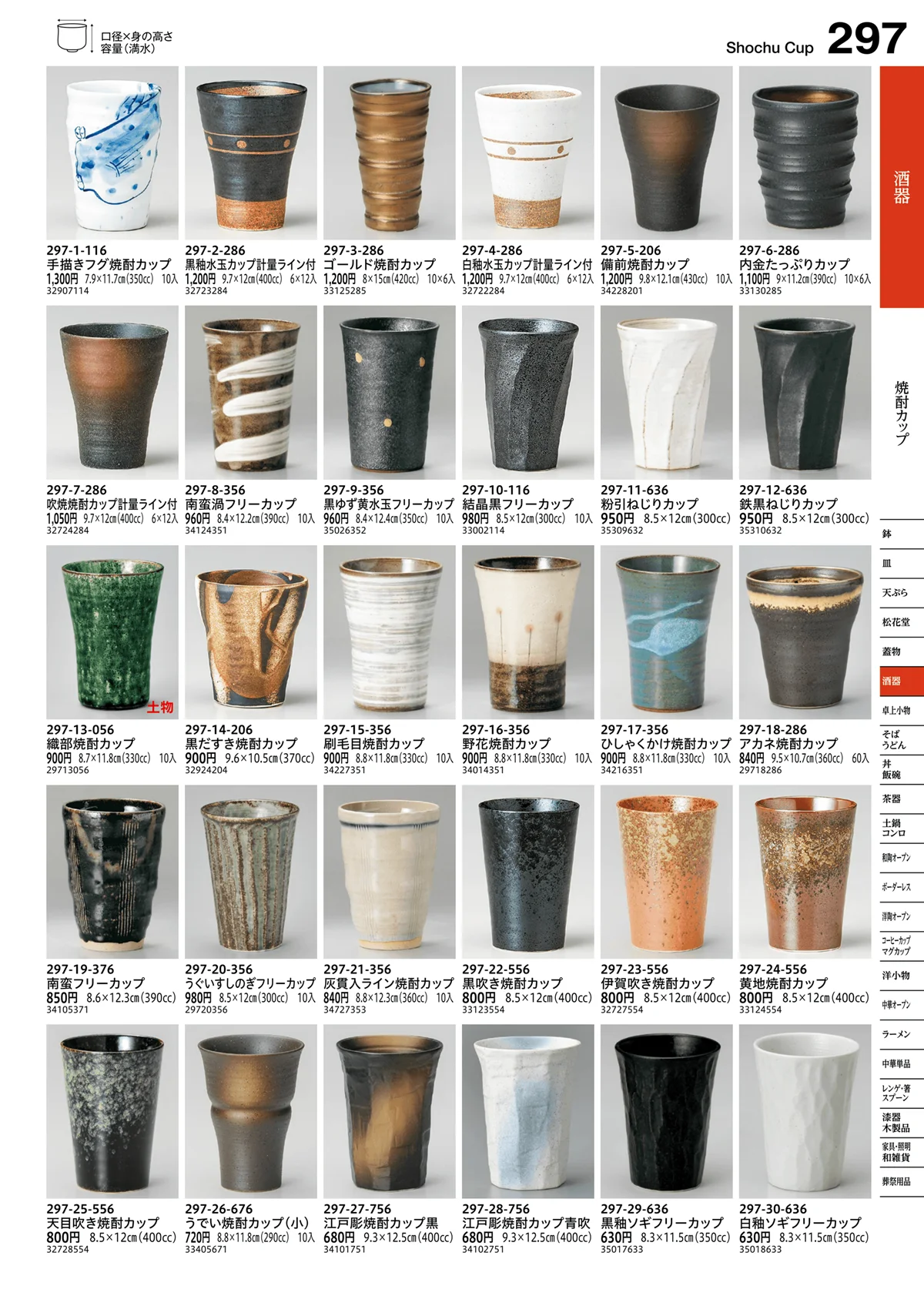 うつわvol.16・ページ番号297・焼酎カップ