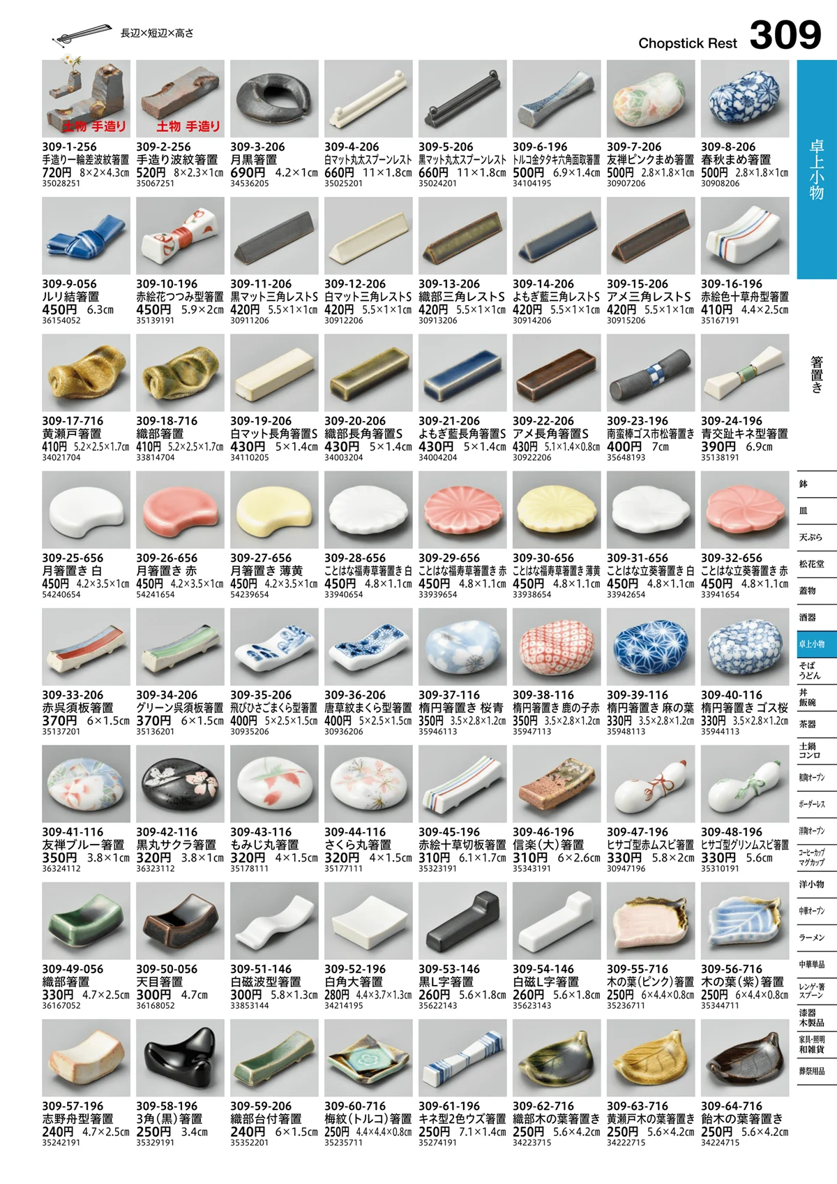 うつわvol.16・ページ番号309・箸置き