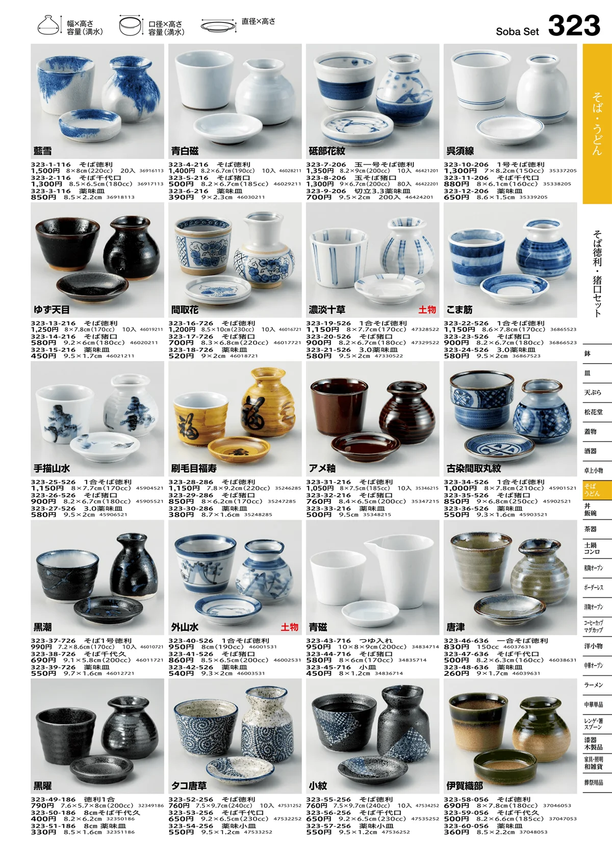うつわvol.16・ページ番号323・そば徳利・猪口セット