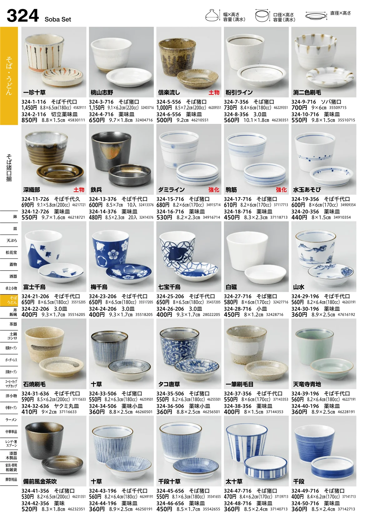 うつわvol.16・ページ番号324・そば猪口揃