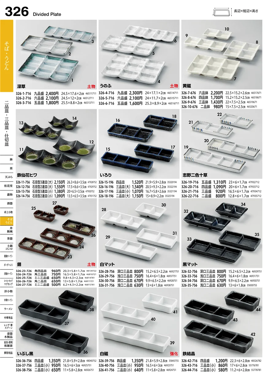 二品皿・三品皿・仕切皿 ページ326