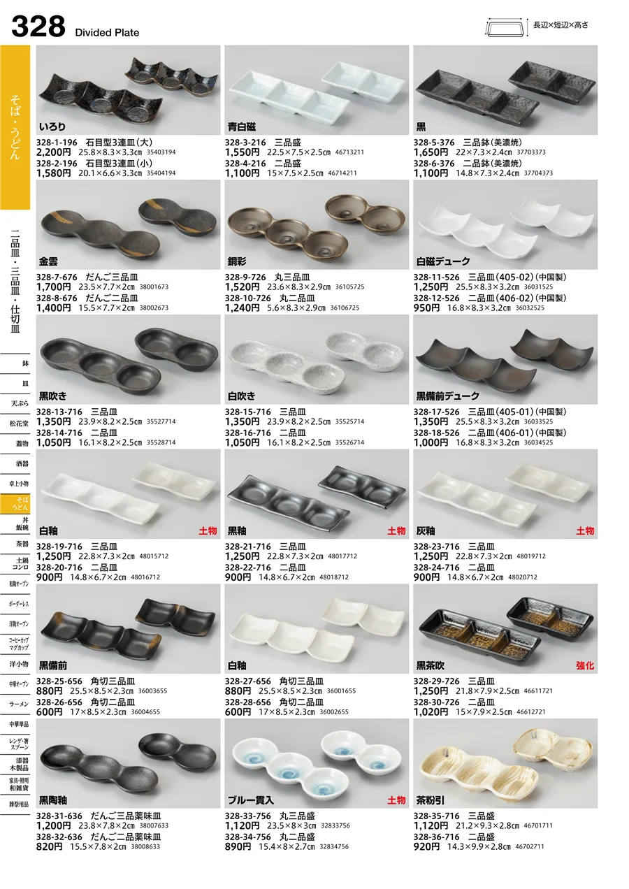 二品皿・三品皿・仕切皿 ページ328