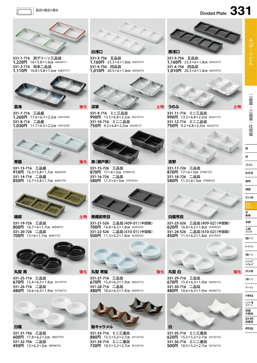 二品皿・三品皿・仕切皿 ページ331