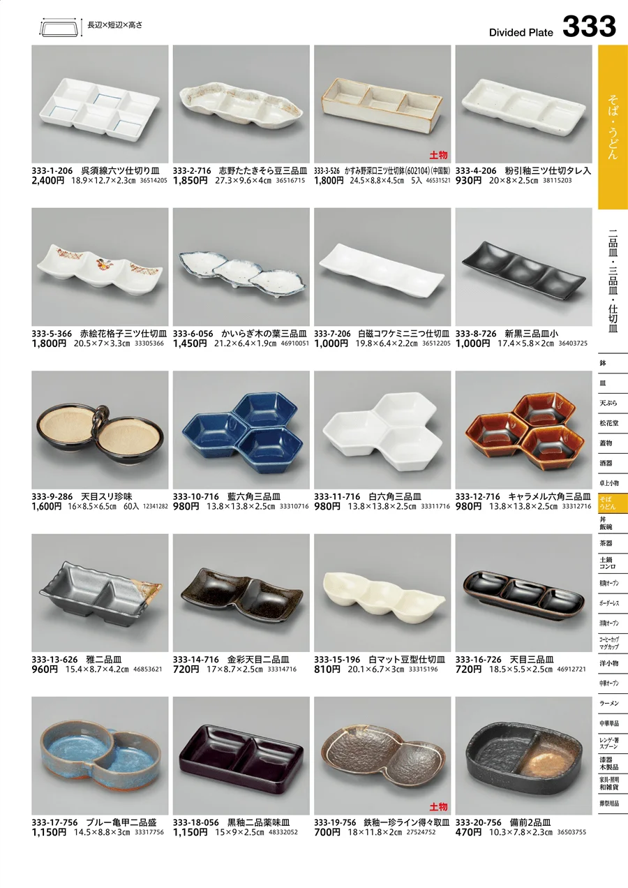 二品皿・三品皿・仕切皿 ページ333