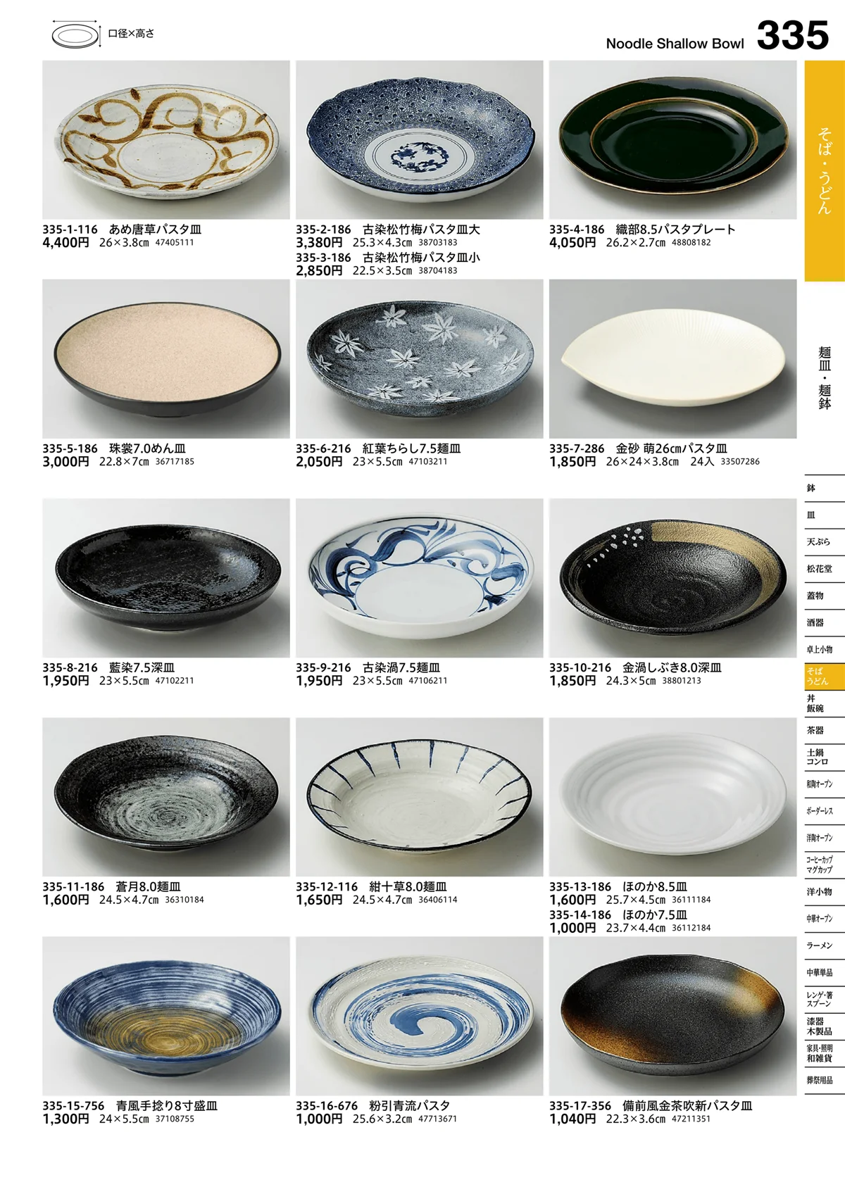 うつわvol.16・ページ番号335・麺皿・麺鉢