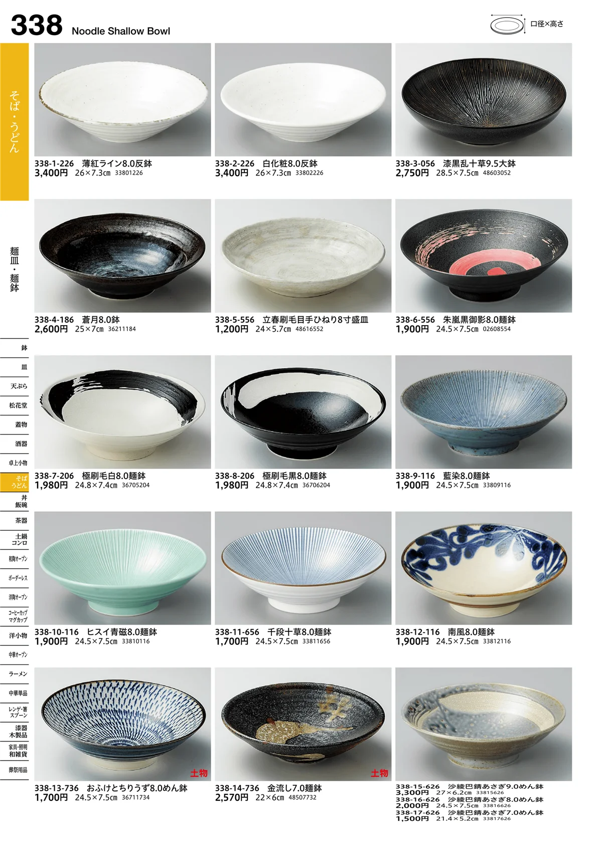 うつわvol.16・ページ番号338・麺皿・麺鉢