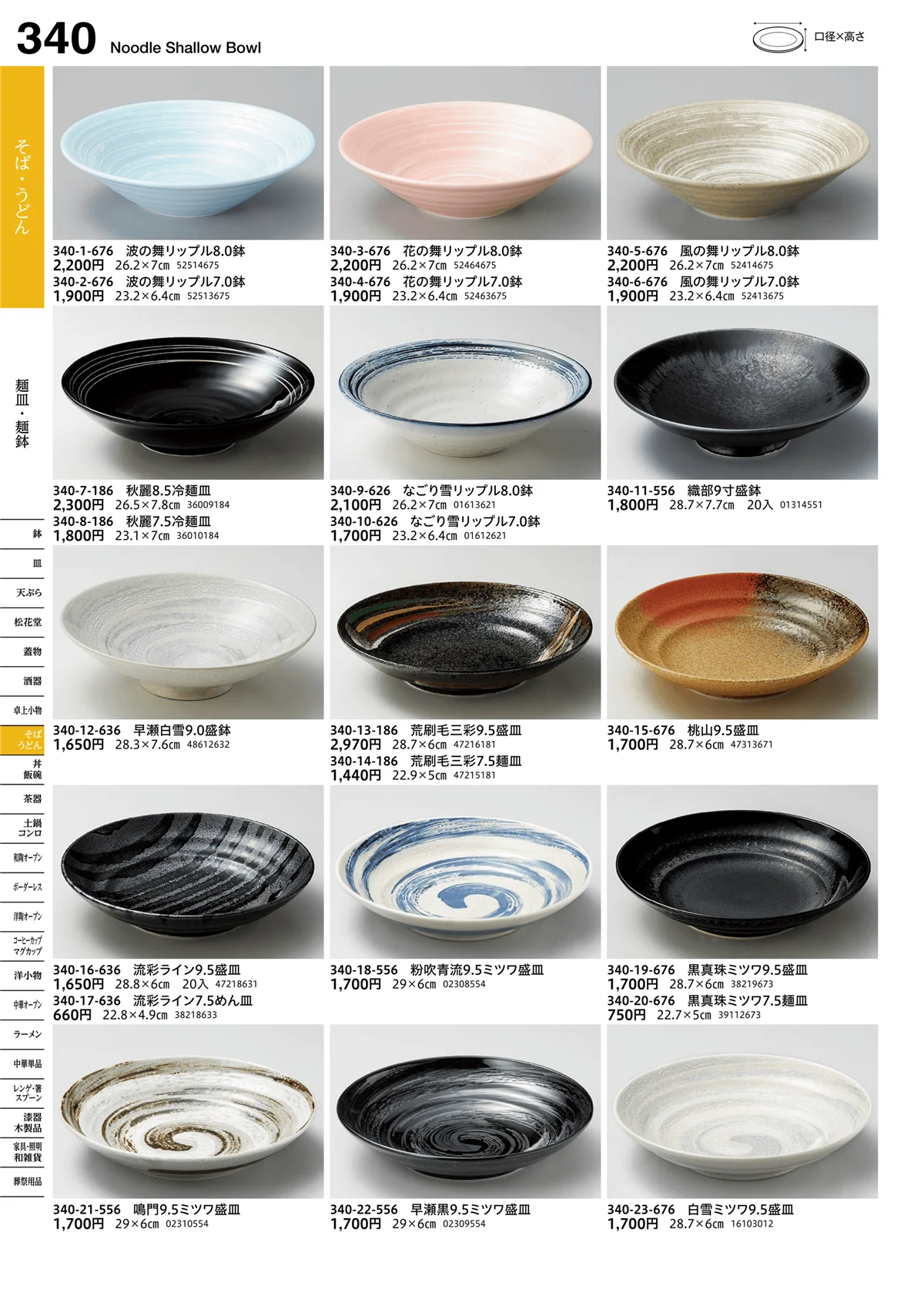 うつわvol.16・ページ番号340・麺皿・麺鉢