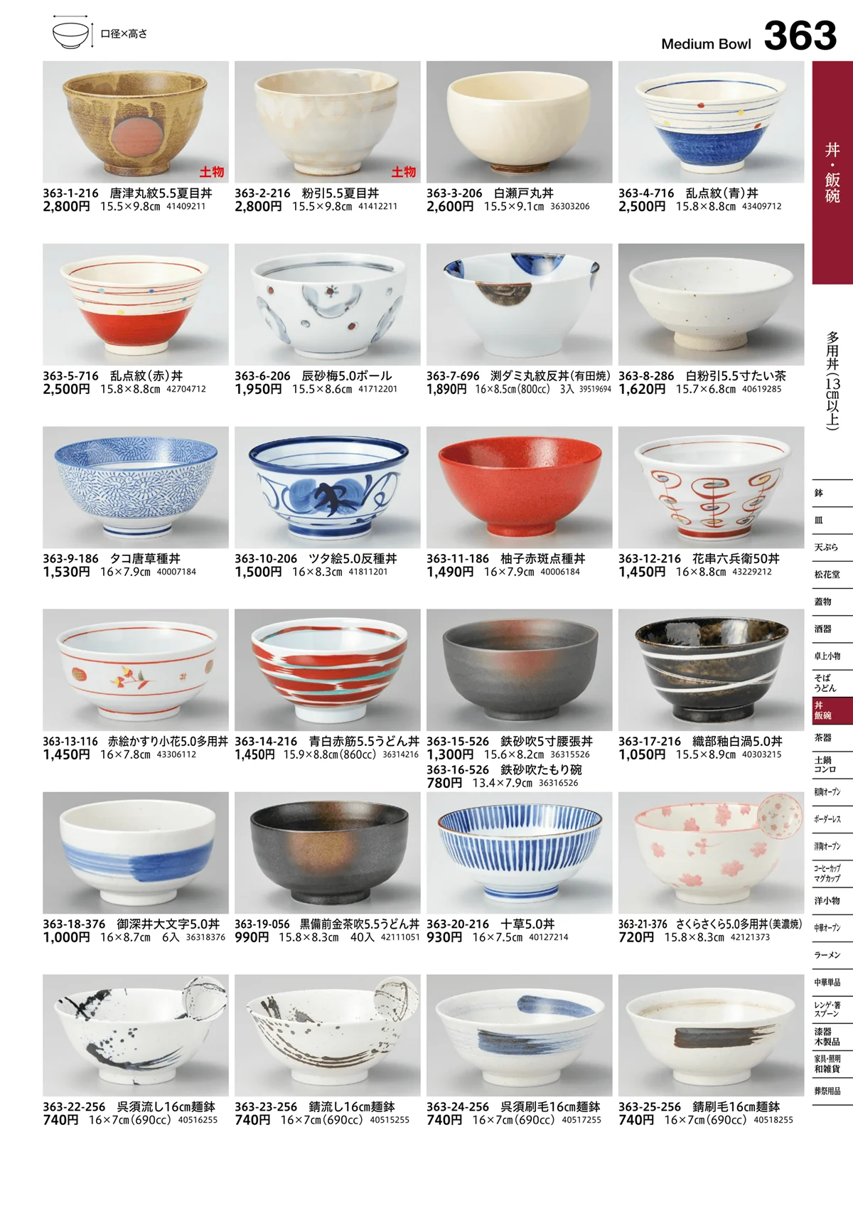 うつわvol.16・ページ番号363・多用丼（13cm以上）