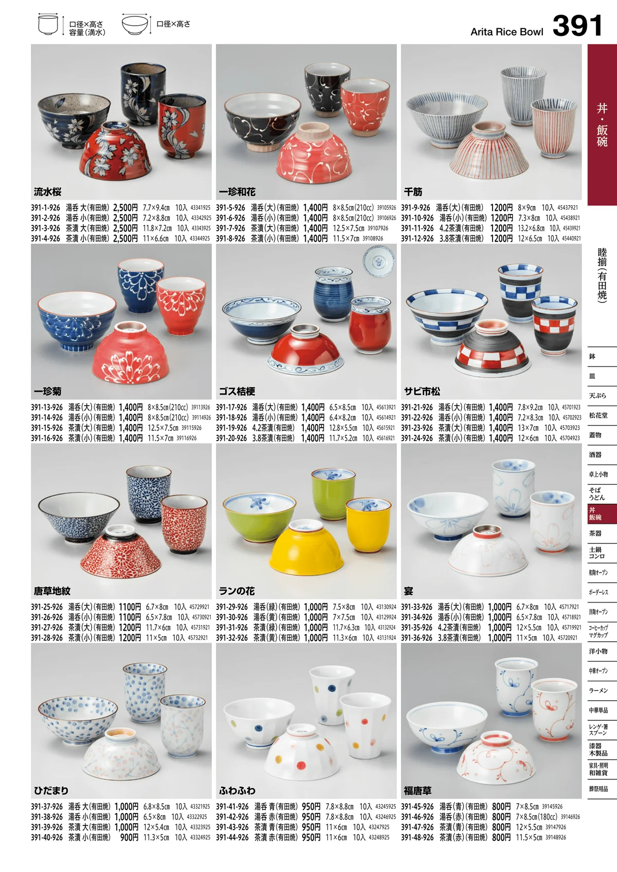 うつわvol.16・ページ番号391・睦揃（有田焼）