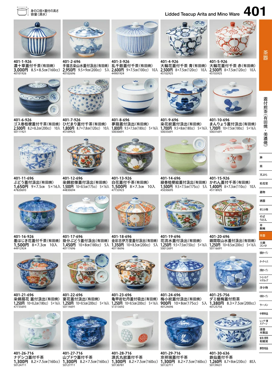 蓋付煎茶（有田焼・美濃焼） ページ401