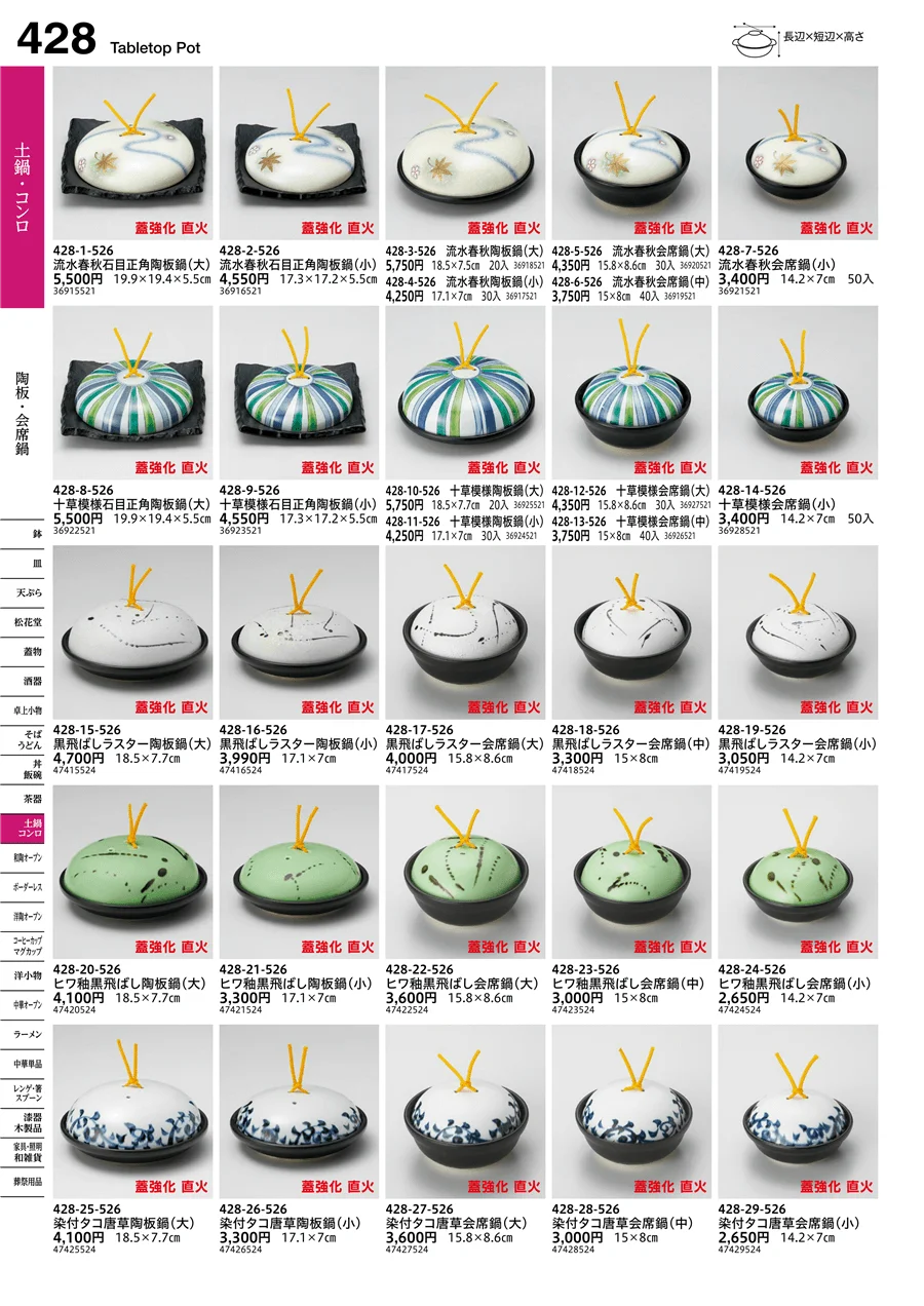 陶板・会席鍋 ページ428