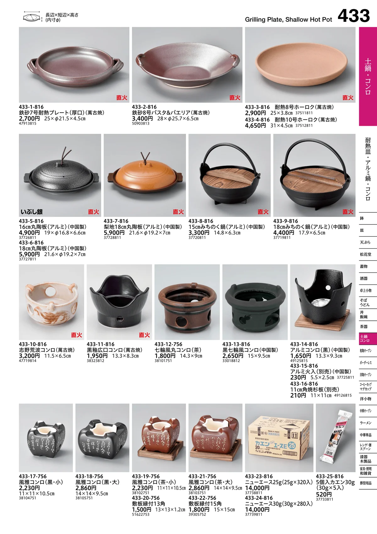 うつわvol.16・ページ番号433・耐熱皿・アルミ鍋・コンロ