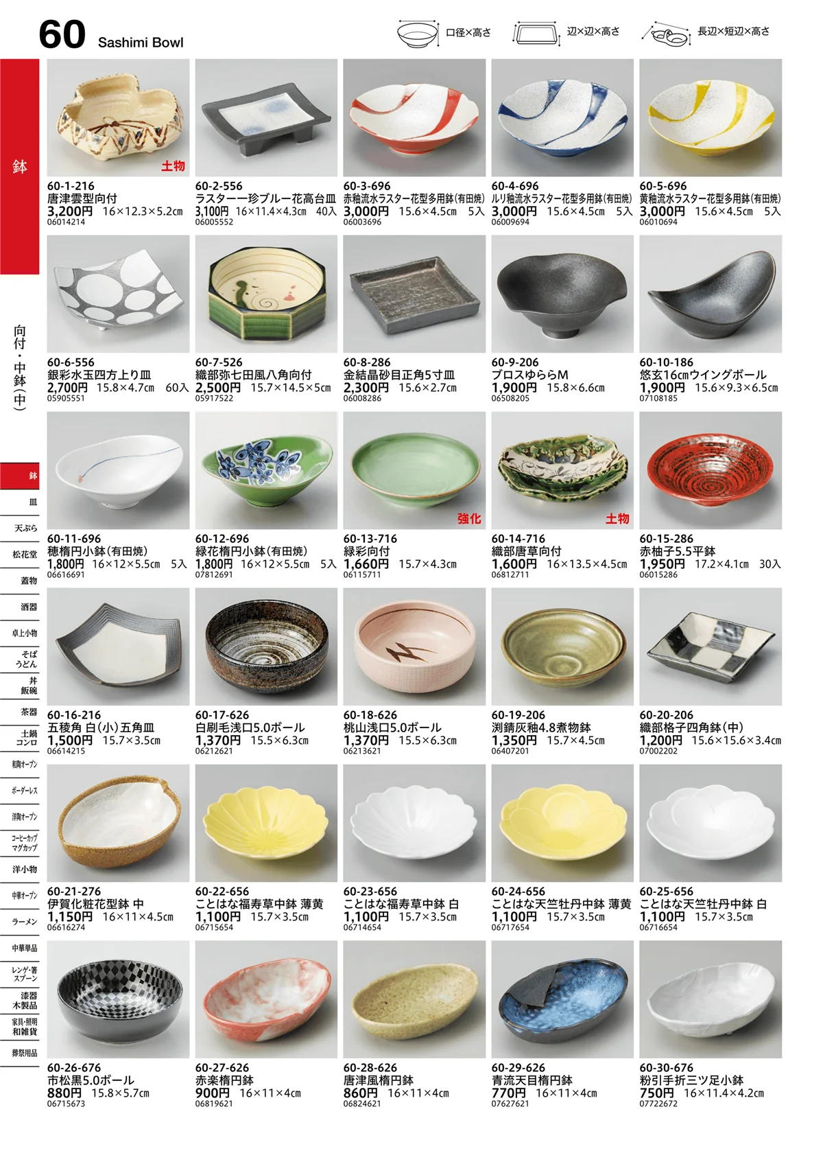 うつわvol.16・ページ番号60・向付・中鉢（中）