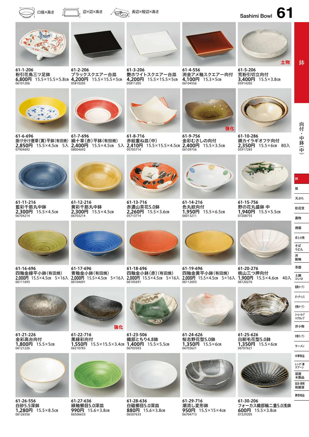 うつわvol.16・ページ番号61・向付・中鉢（中）