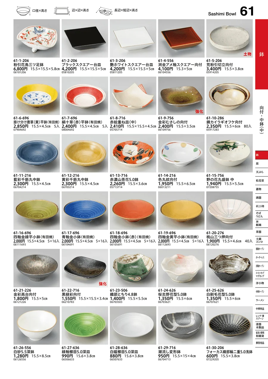 向付・中鉢（中） ページ61