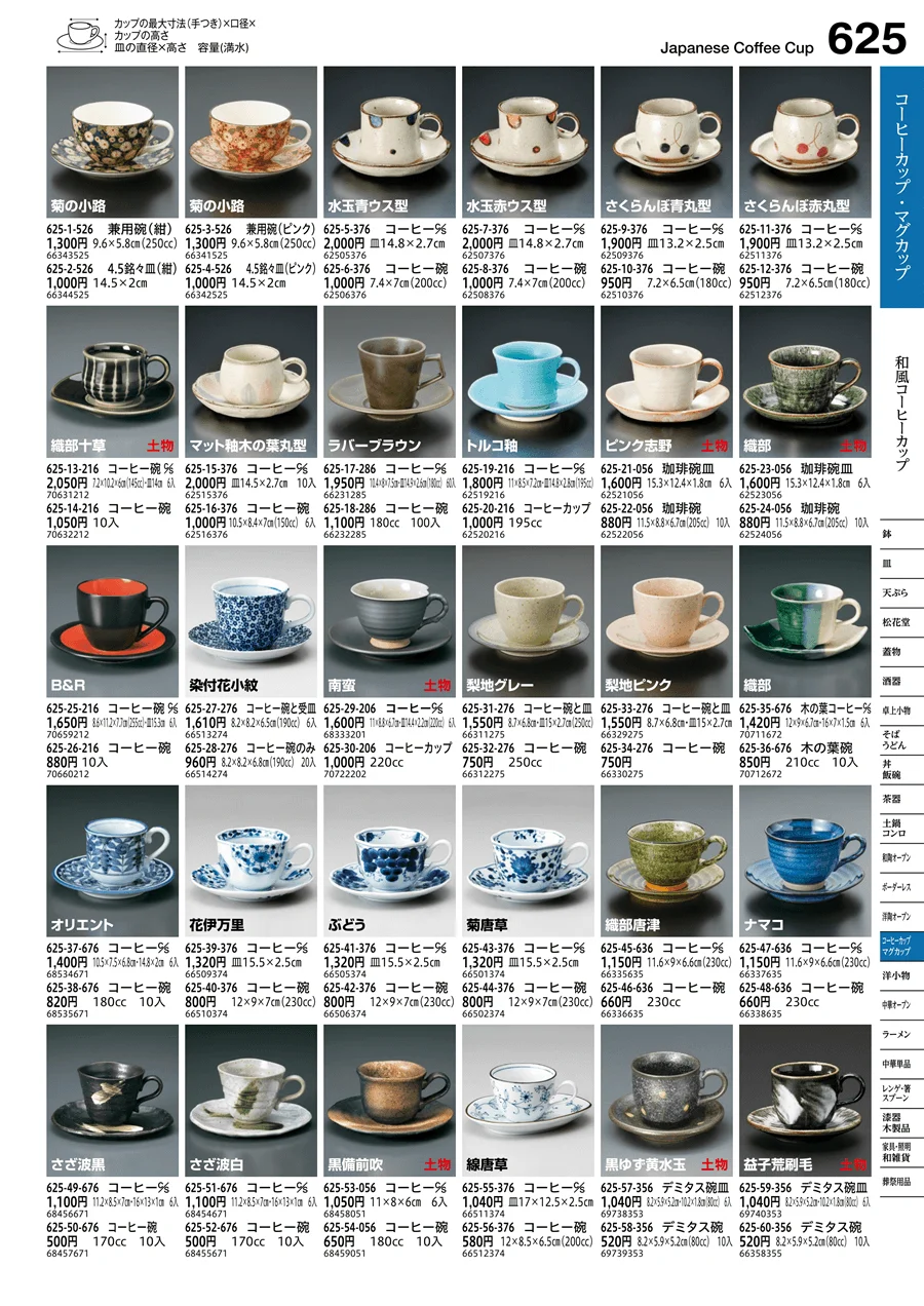 和風コーヒーカップ ページ625