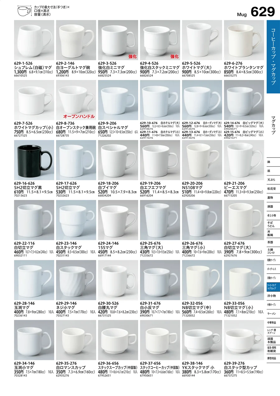 マグカップ ページ629