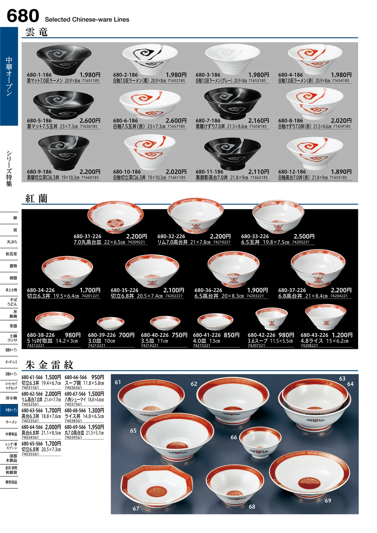 うつわvol.16・ページ番号680・中華シリーズ