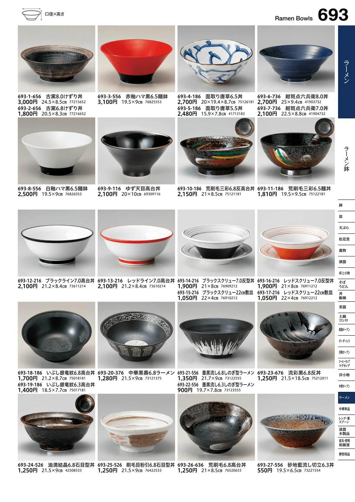 うつわvol.16・ページ番号693・ラーメン鉢