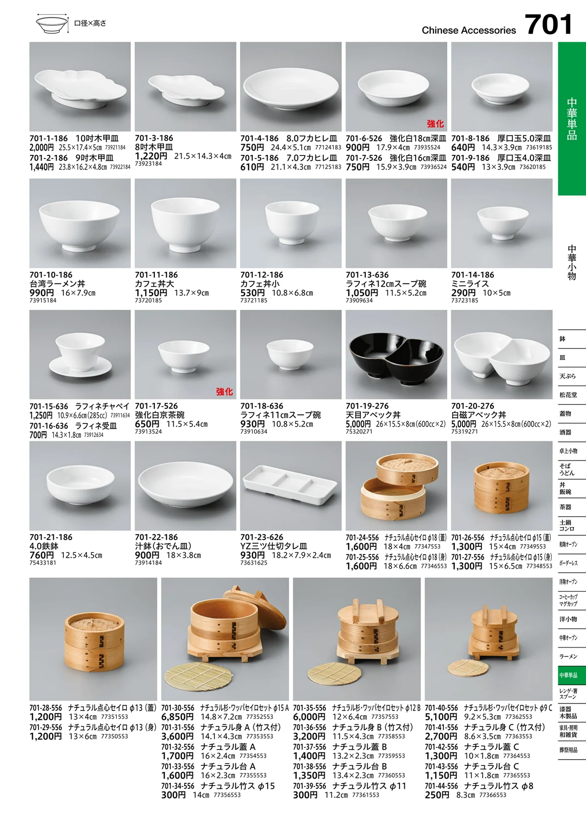 うつわvol.16・ページ番号701・中華小物