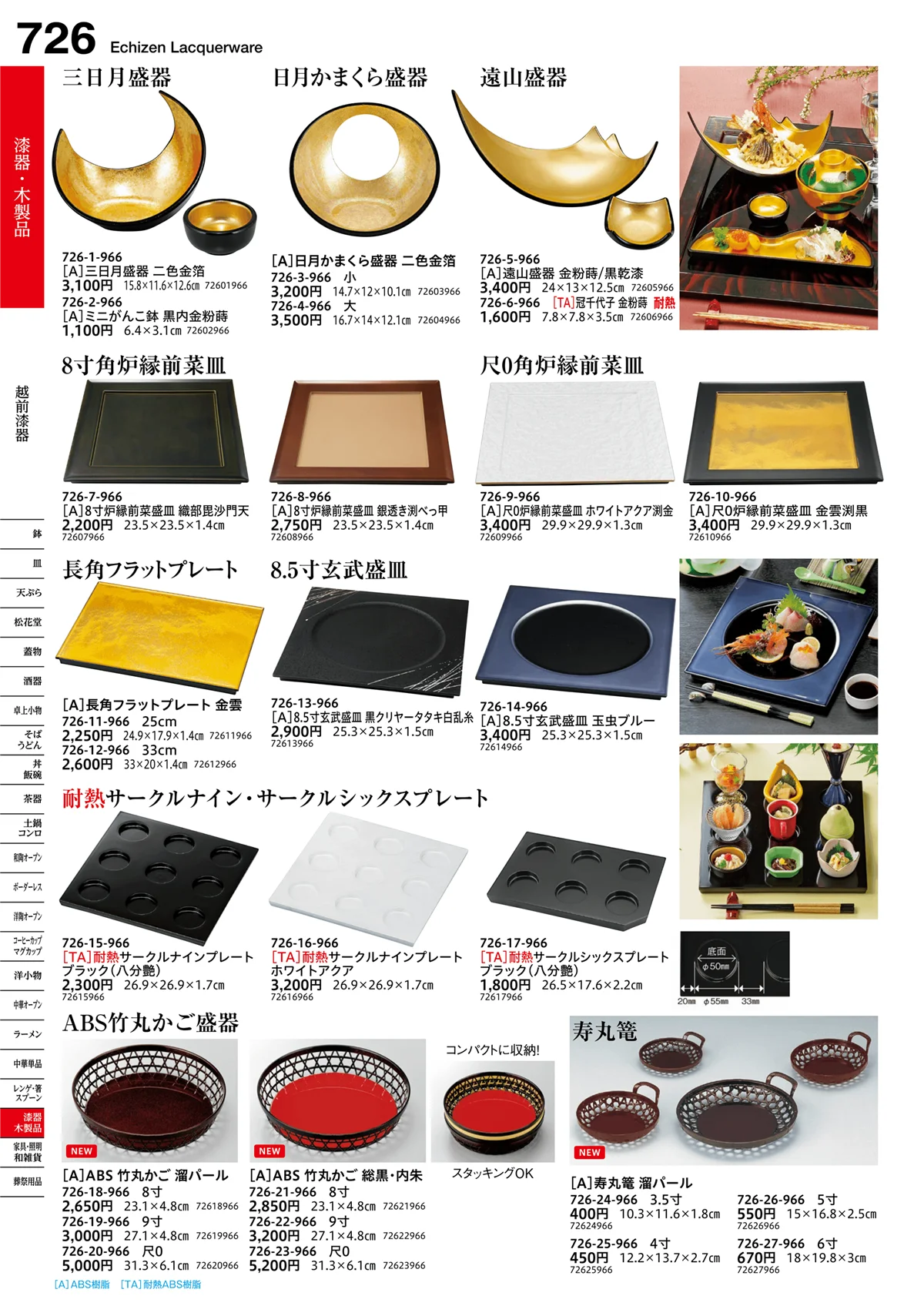 うつわvol.16・ページ番号726・越前漆器
