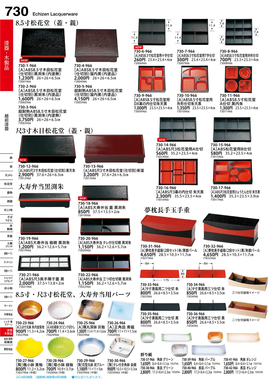 越前漆器 ページ730