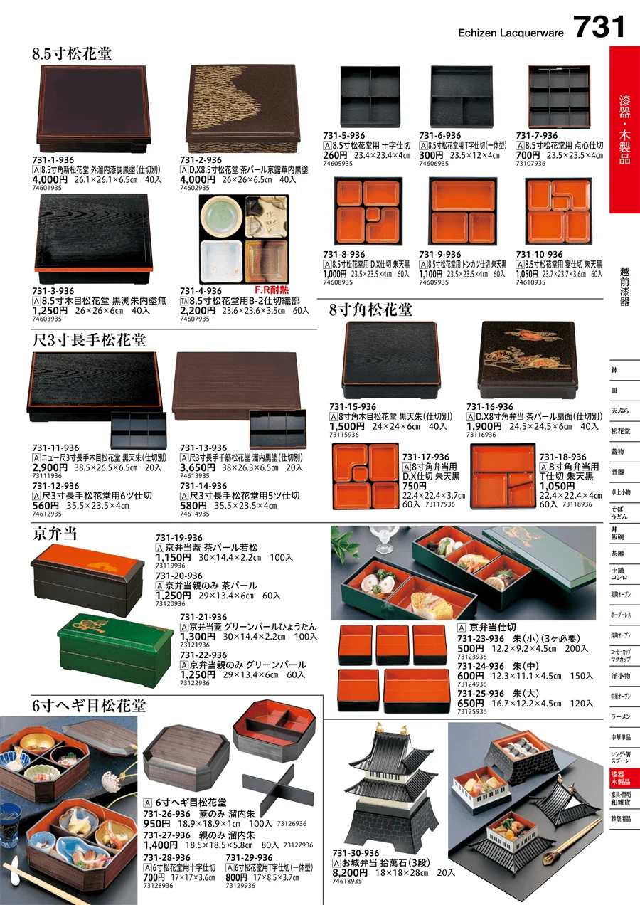 越前漆器 ページ731