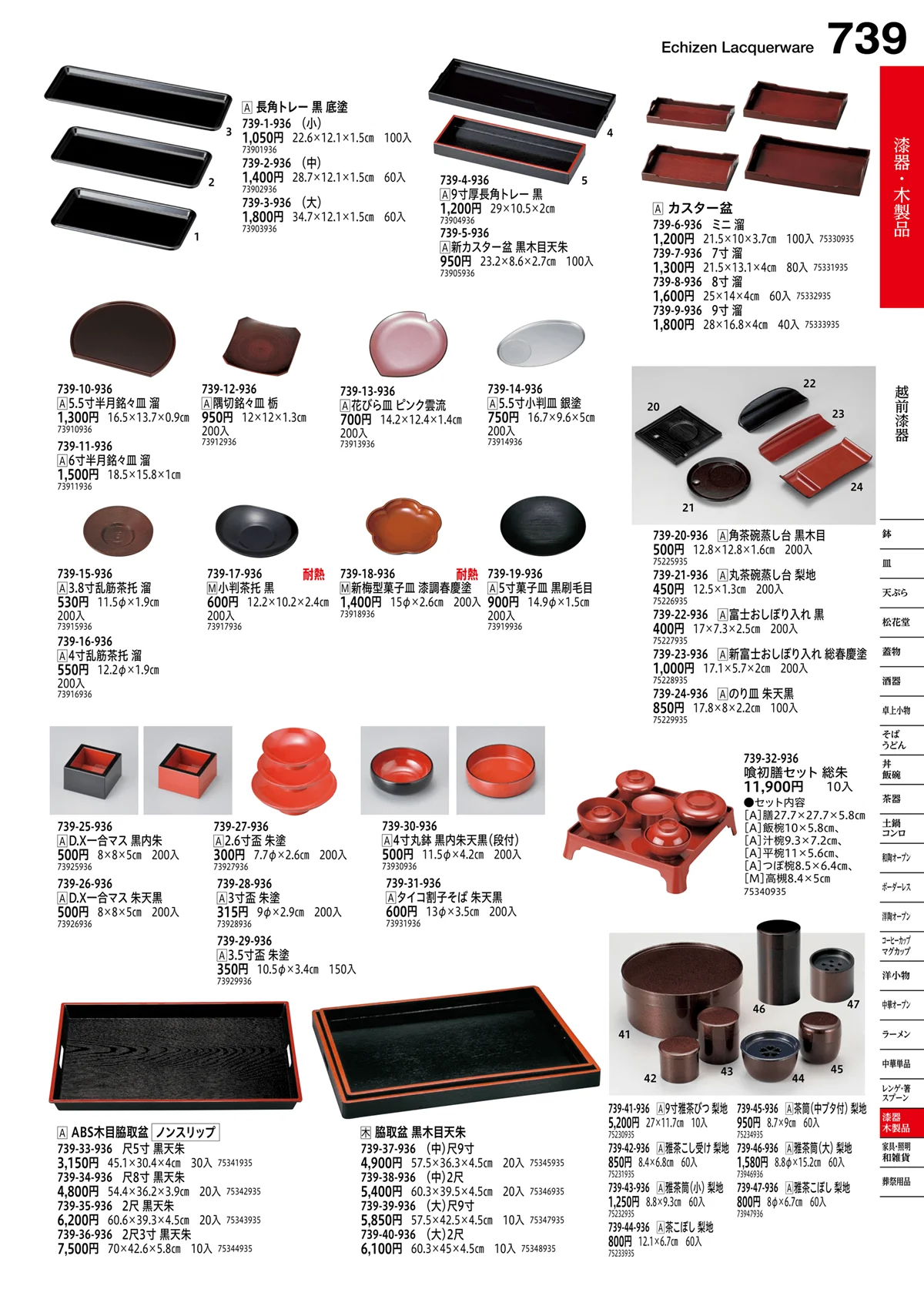 うつわvol.16・ページ番号739・越前漆器