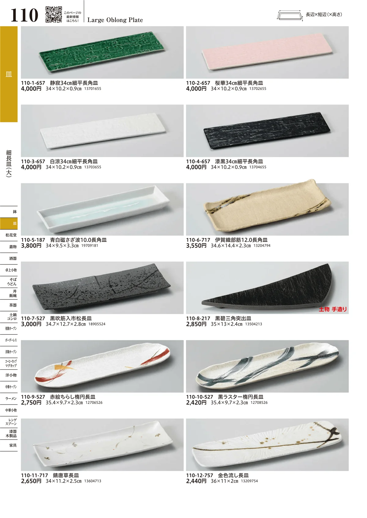 うつわvol.17・ページ番号110・細長皿（大）