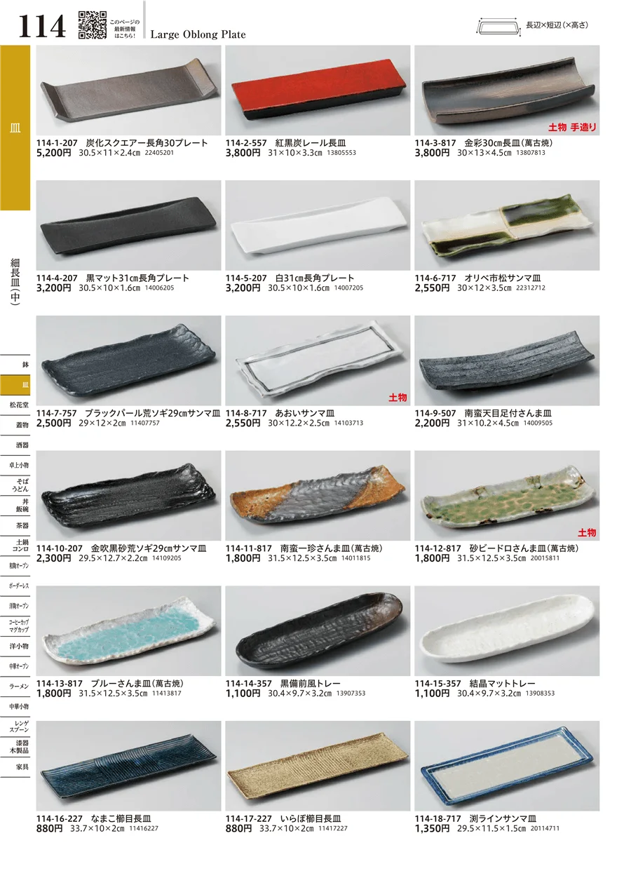 細長皿（中） ページ114