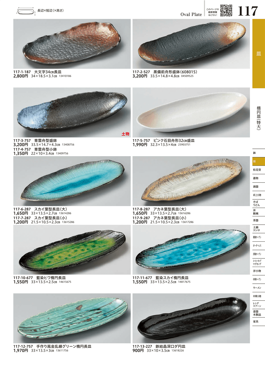 No.117-9-287ｱｶﾈ葉型長皿(小)掲載ページ-業務用食器カタログ「うつわ