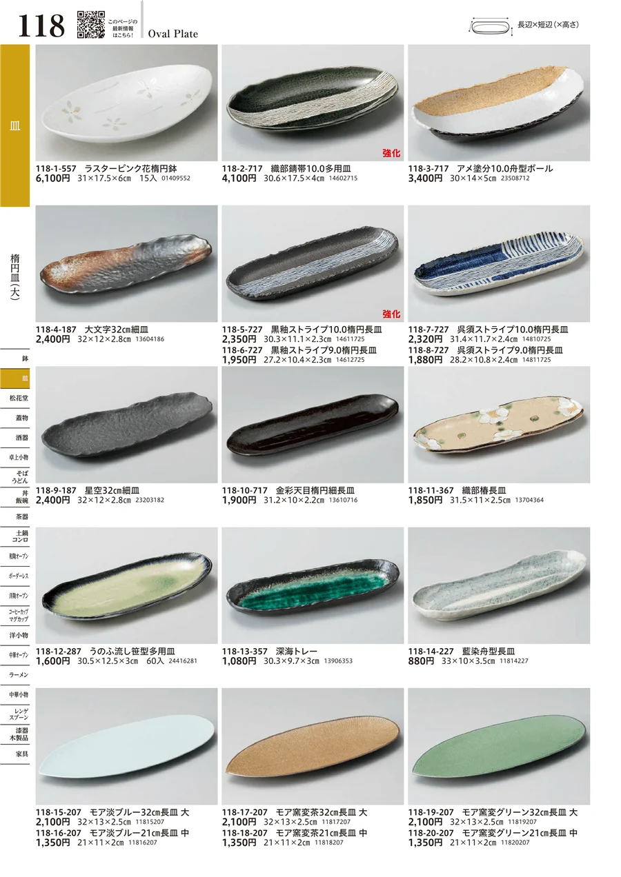 楕円皿（大） ページ118