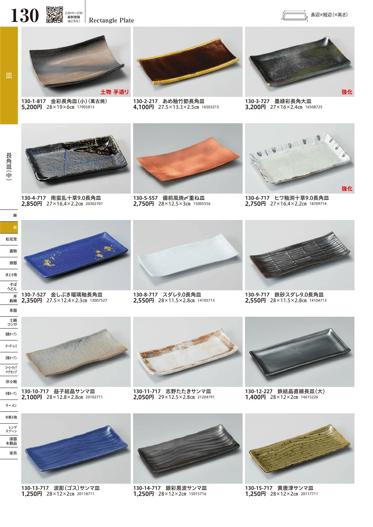 うつわvol.17・ページ番号130・長角皿（中）