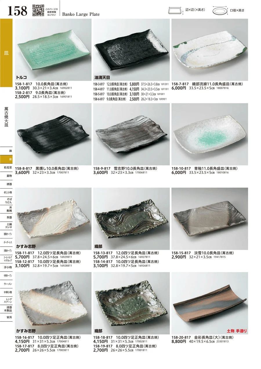 萬古焼大皿 ページ158
