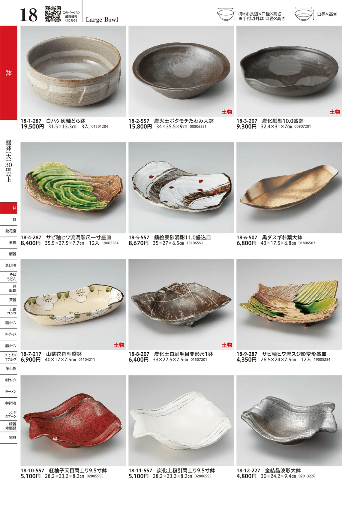 うつわvol.17・ページ番号18・盛鉢（大）（30cm以上）