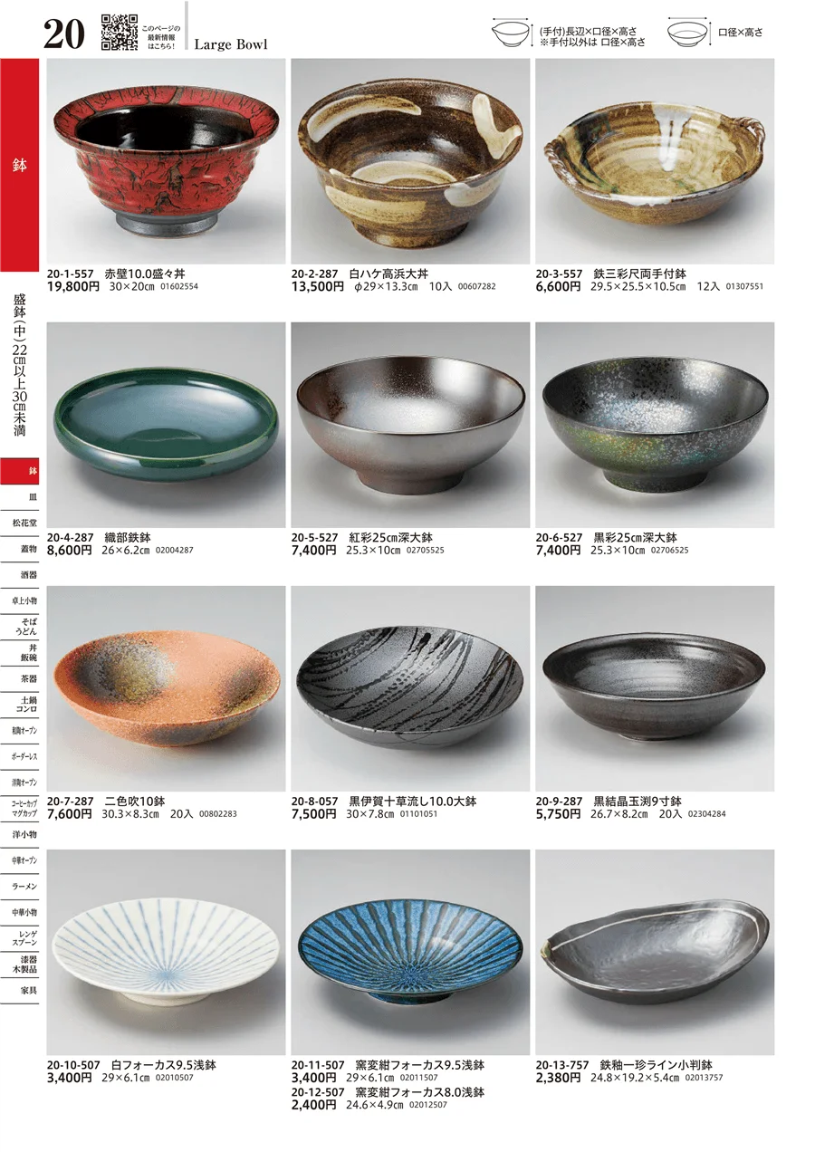 盛鉢（中）（22cm以上30cm未満） ページ20